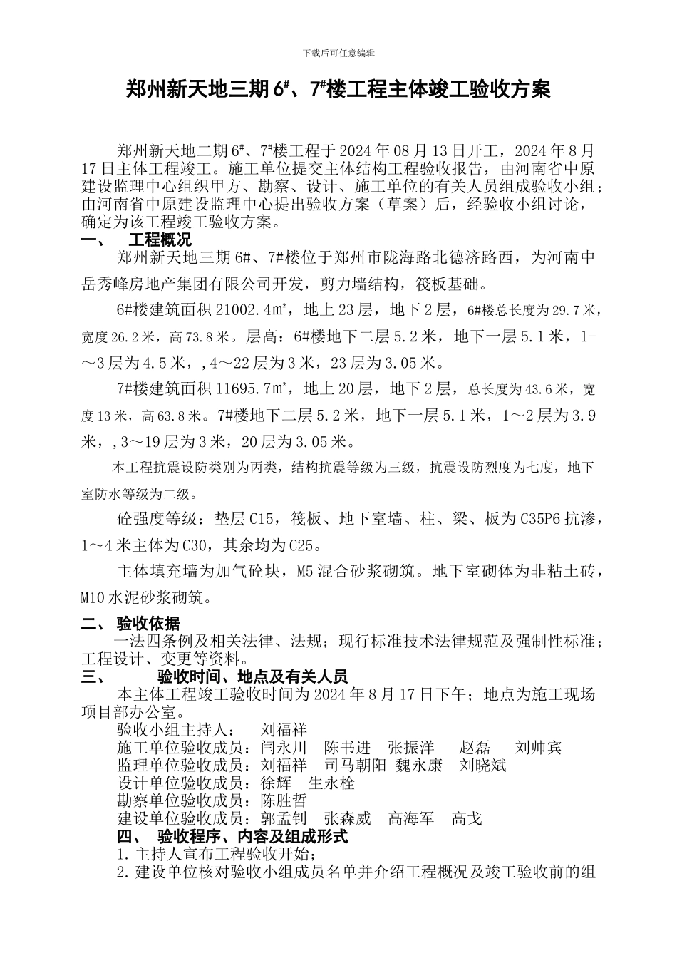 郑州新天地主体验收方案及施工单位工作汇报_第1页