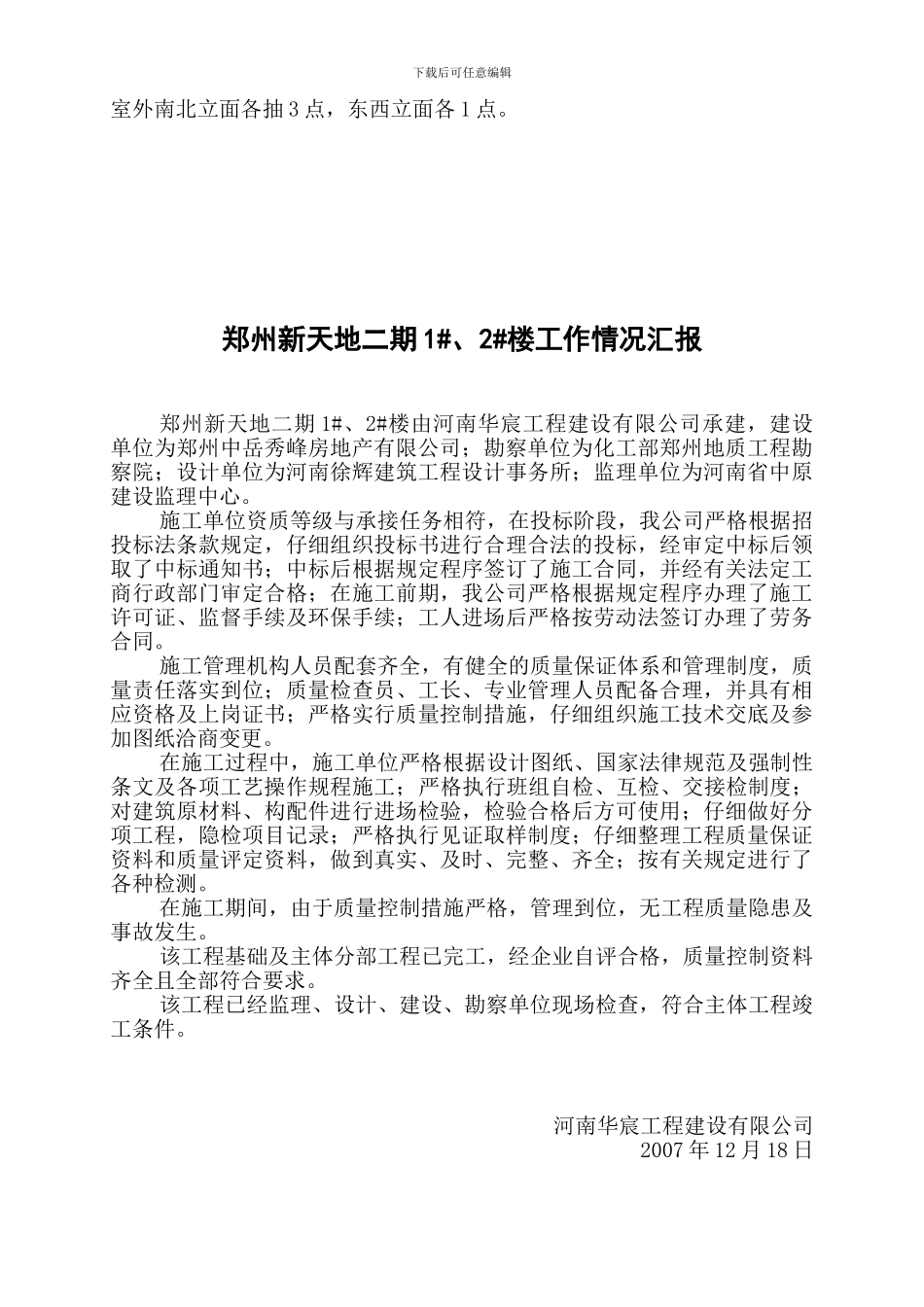 郑州新天地主体验收方案及施工单位工作汇报_第3页