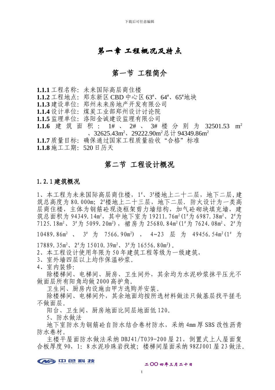 郑州未来国际高层商住楼工程施工组织总设计_第1页