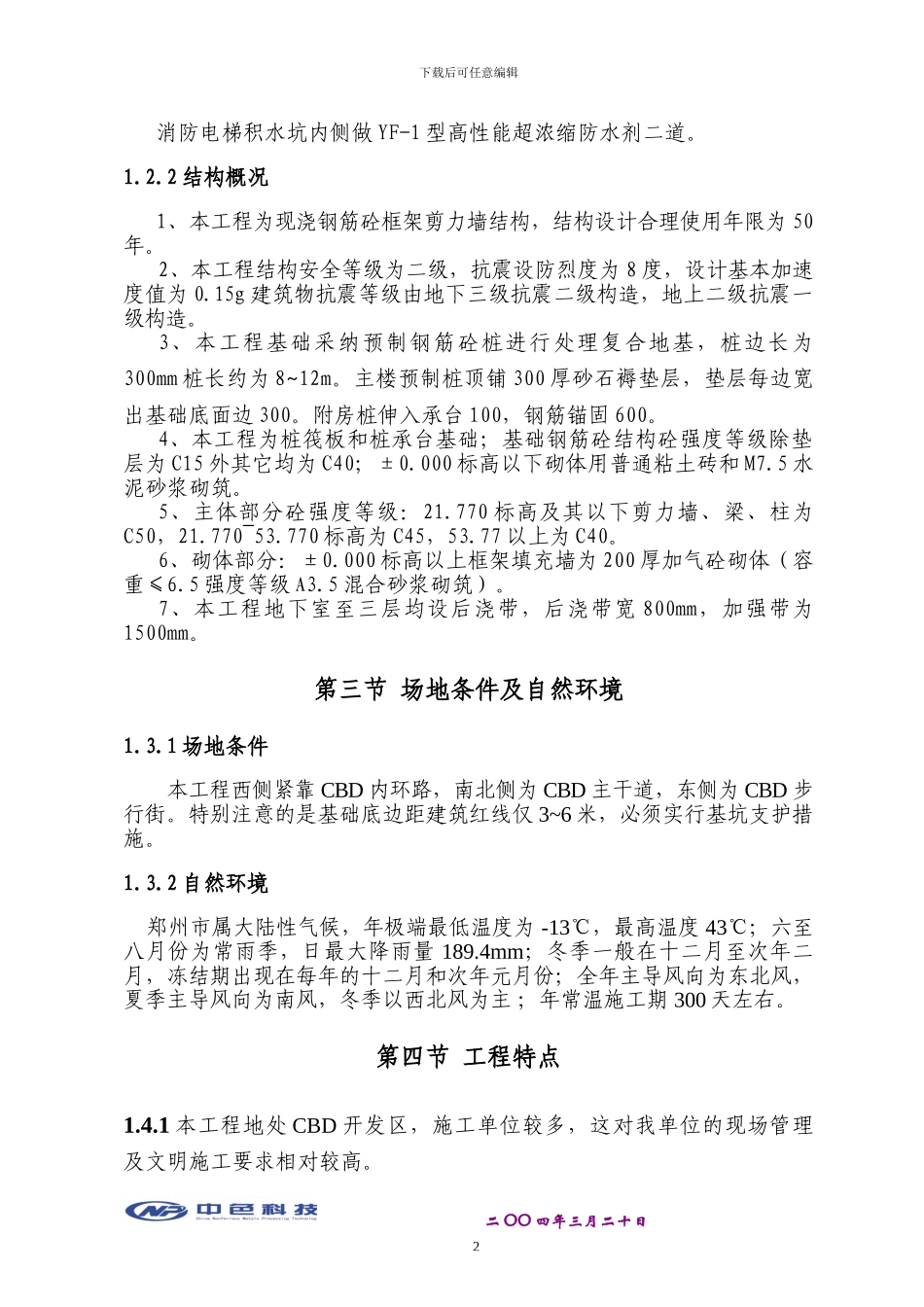 郑州未来国际高层商住楼工程施工组织总设计_第2页