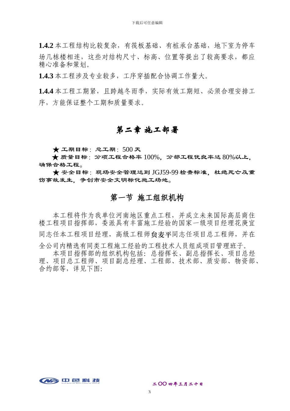 郑州未来国际高层商住楼工程施工组织总设计_第3页