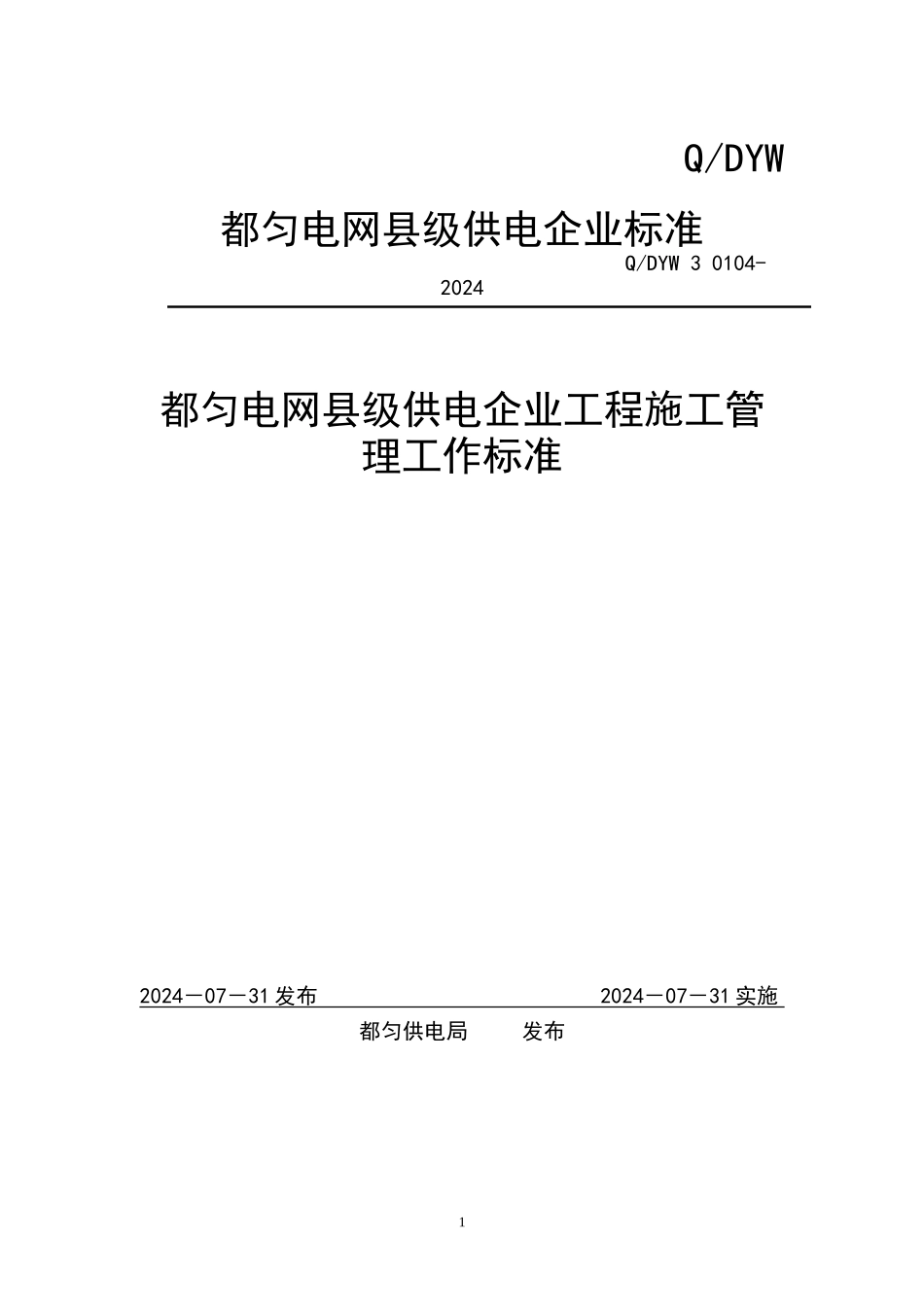 都匀供电局县级工程施工管理标准_第1页