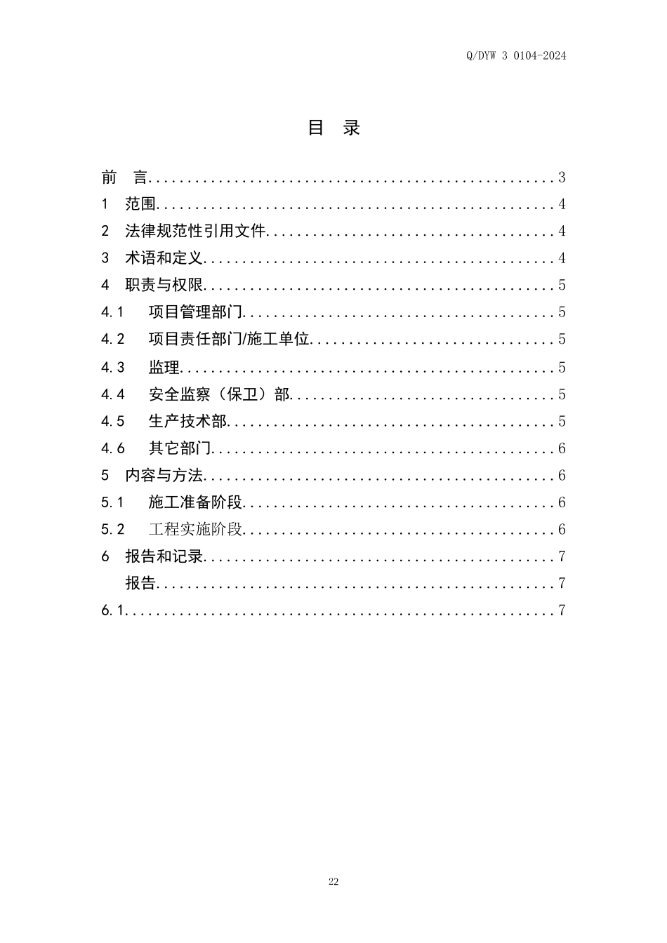 都匀供电局县级工程施工管理标准_第2页
