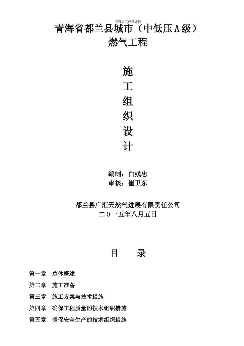 都兰县天然气管道安装施工组织设计_第1页
