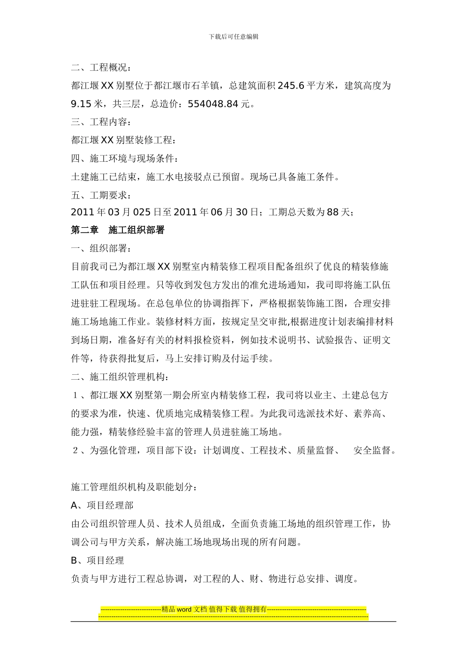 都江堰-xx别墅室内装修工程施工组织设计_第2页