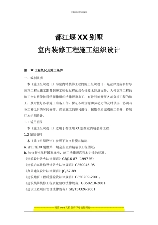 都江堰-xx别墅室内装修工程施工组织设计