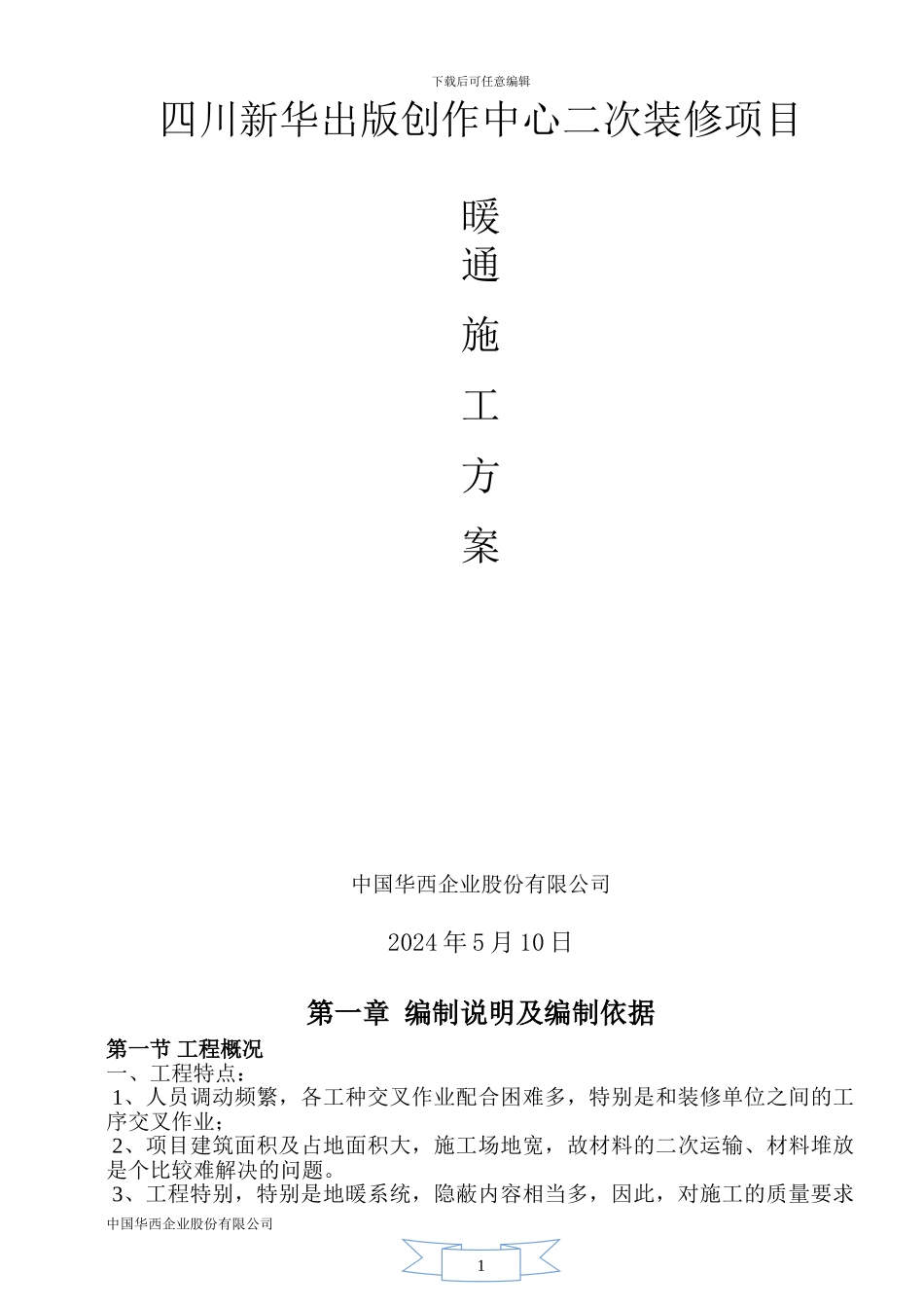 都江堰施工方案_第1页