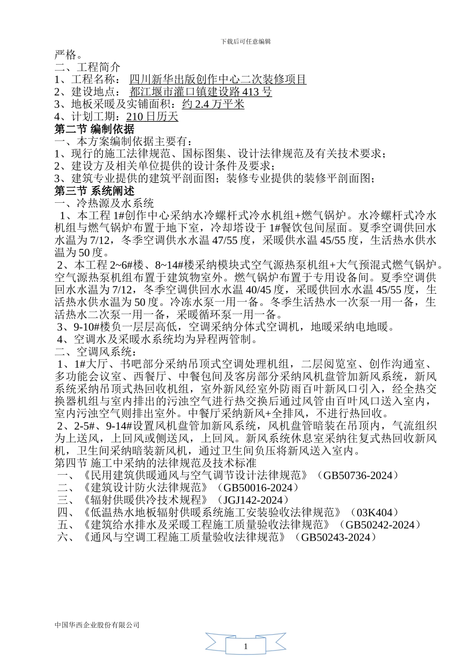 都江堰施工方案_第2页