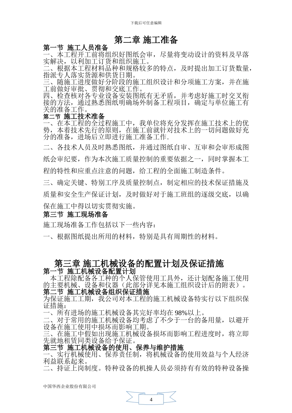 都江堰施工方案_第3页