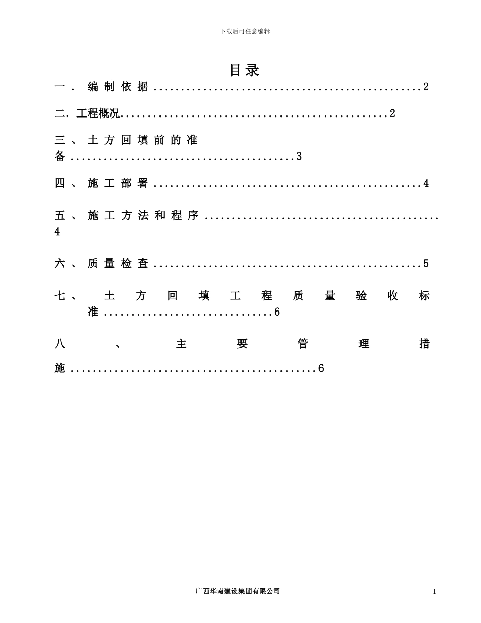 都市春天土方回填施工方案_第1页
