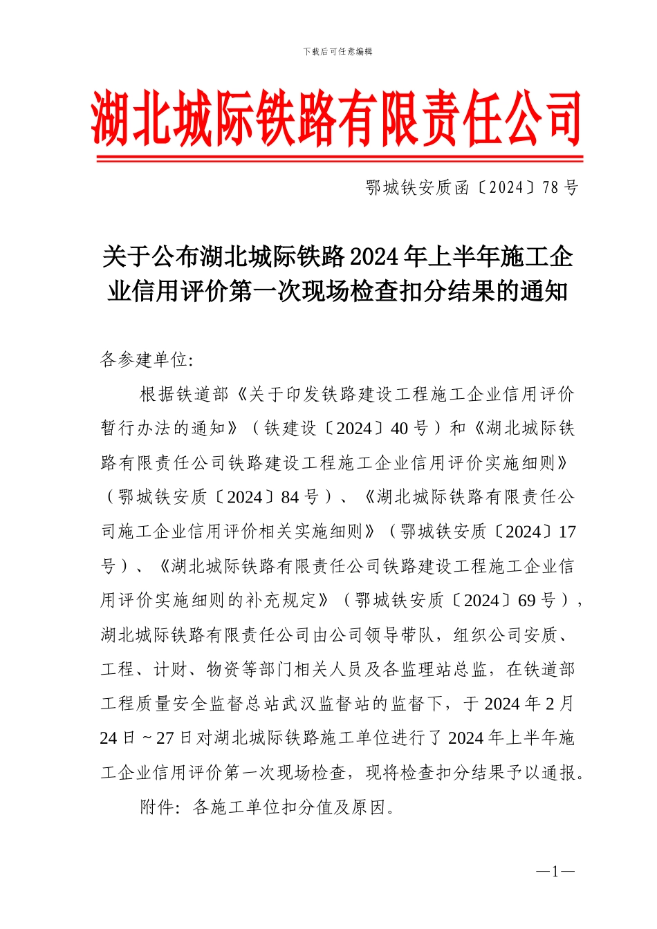 鄂城铁安质函78号--关于公布湖北城际铁路2024年上半年施工企业信用评价第一次现场检查扣分结果的通知_第1页