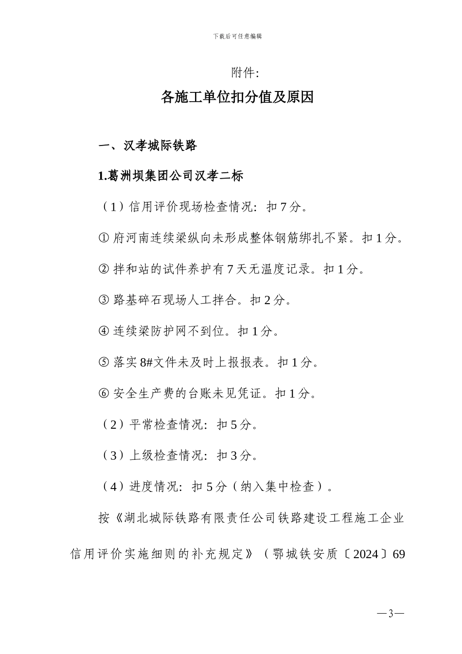 鄂城铁安质函78号--关于公布湖北城际铁路2024年上半年施工企业信用评价第一次现场检查扣分结果的通知_第3页