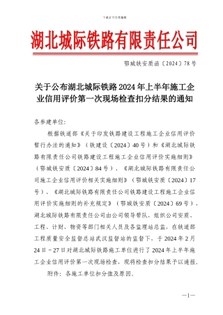 鄂城铁安质函78号--关于公布湖北城际铁路2024年上半年施工企业信用评价第一次现场检查扣分结果的通知