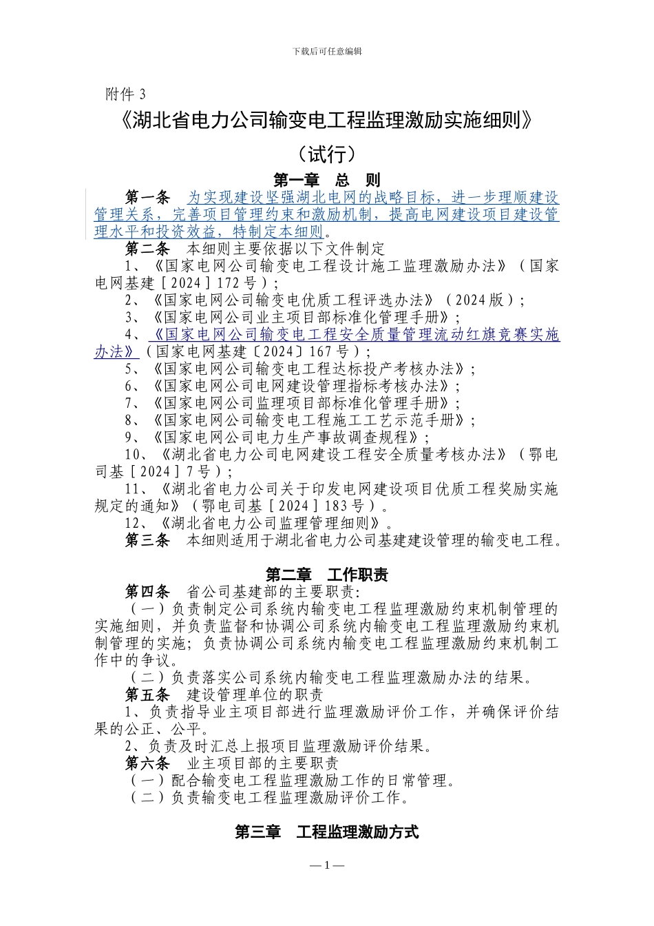 鄂电司基〔2024〕100号附件_第1页