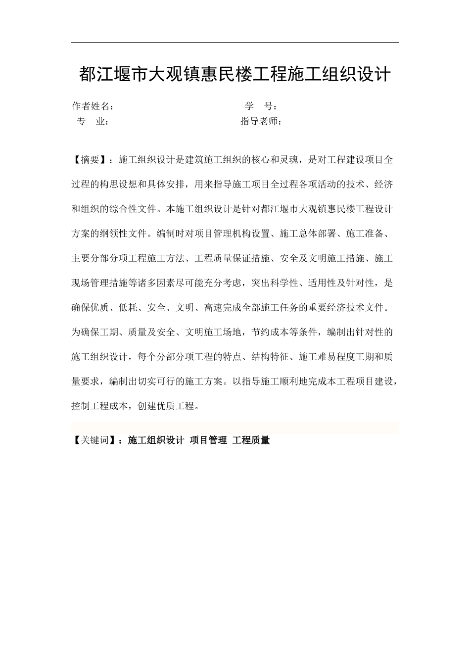 都江堰市大观镇惠民楼工程施工组织设计_第1页