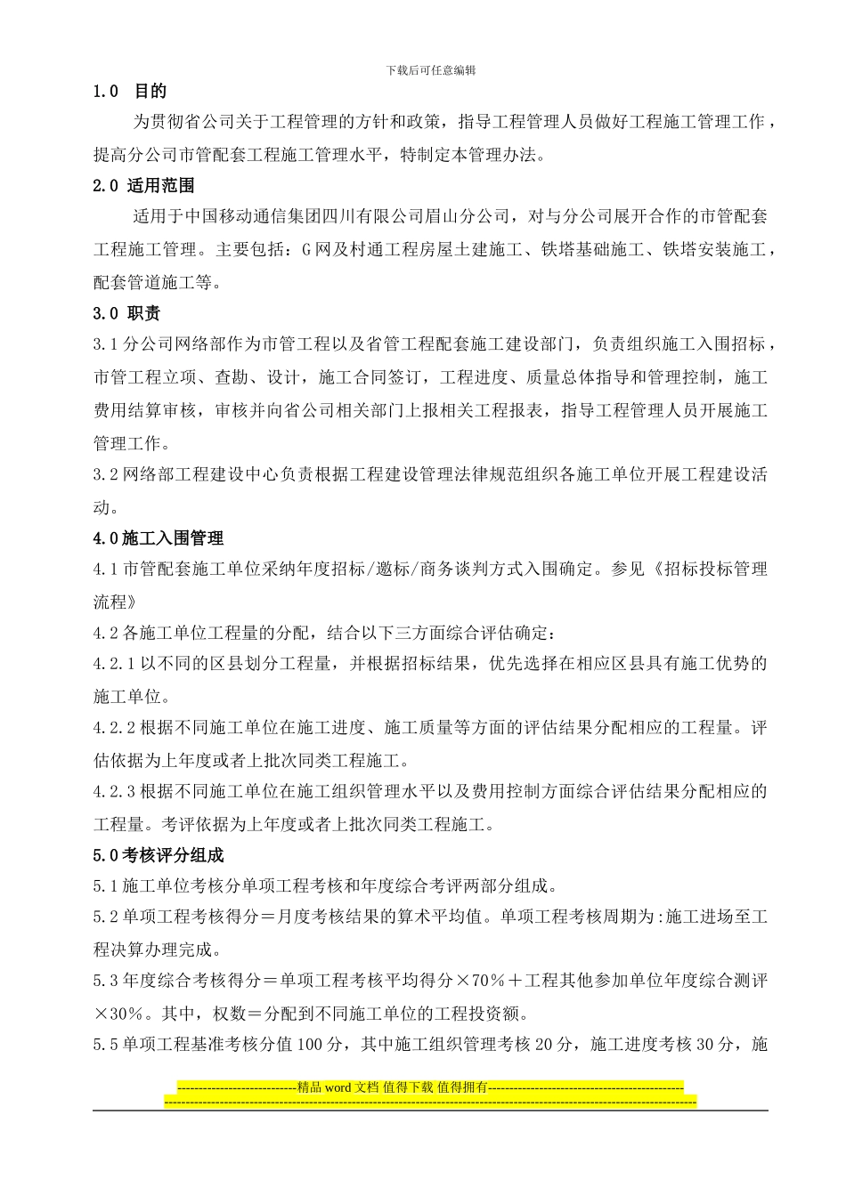 配套施工管理办法0328_第1页