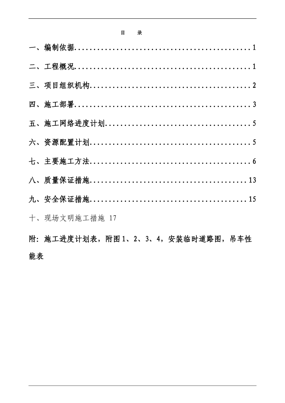 配料室施工方案1_第1页