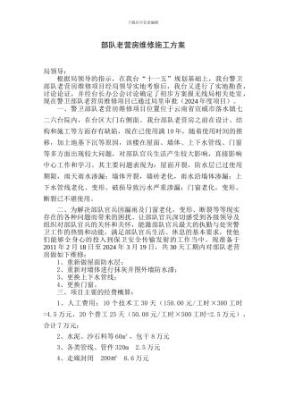 部队老营房维修施工方案