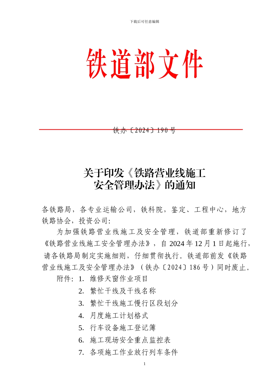 部-铁办〔2024〕190号-铁路营业线施工安全管理办法_第1页