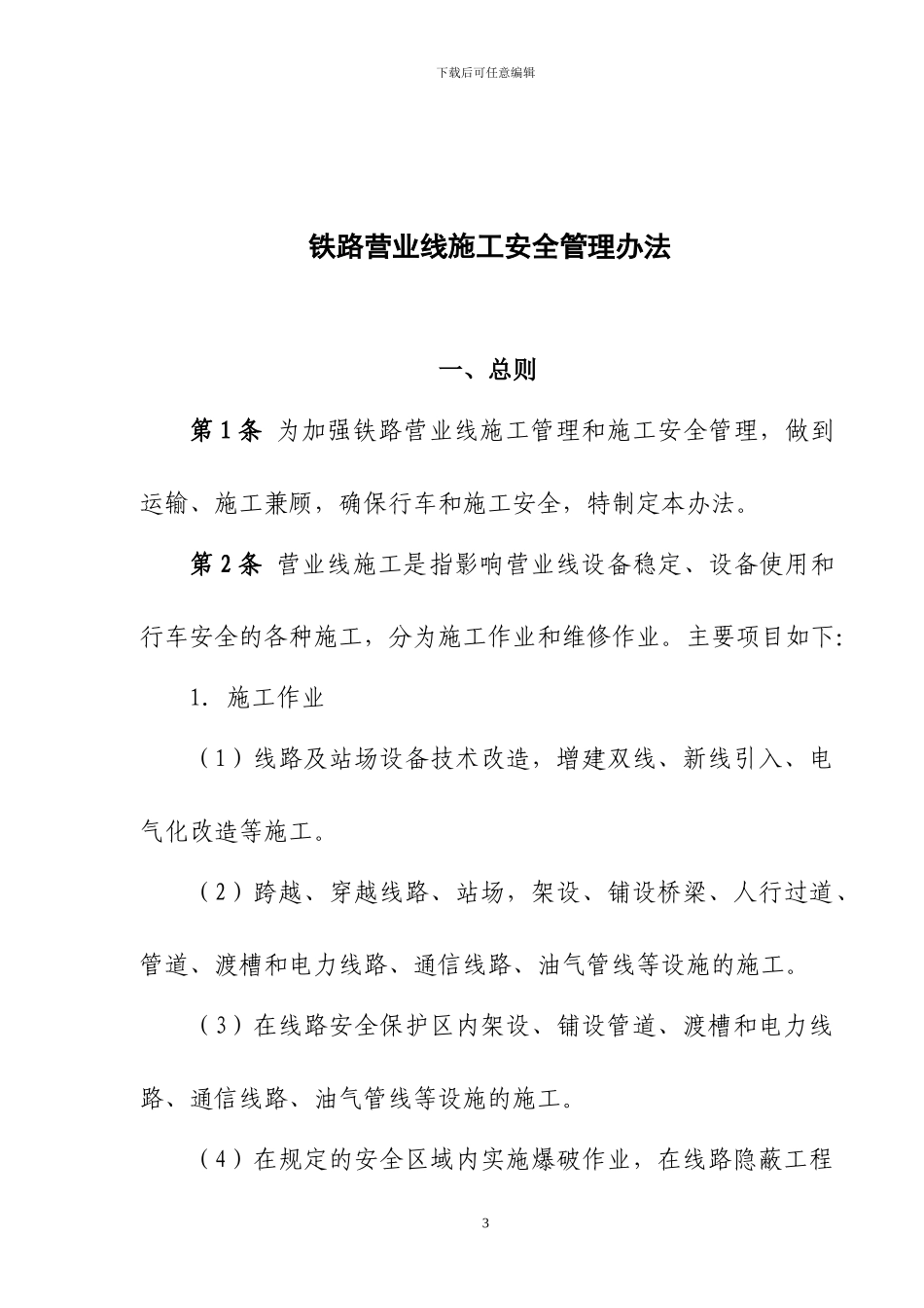 部-铁办〔2024〕190号-铁路营业线施工安全管理办法_第3页