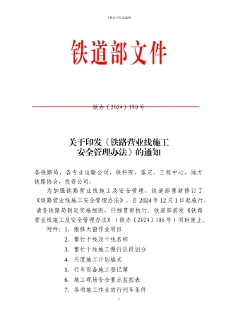 部-铁办〔2024〕190号-铁路营业线施工安全管理办法
