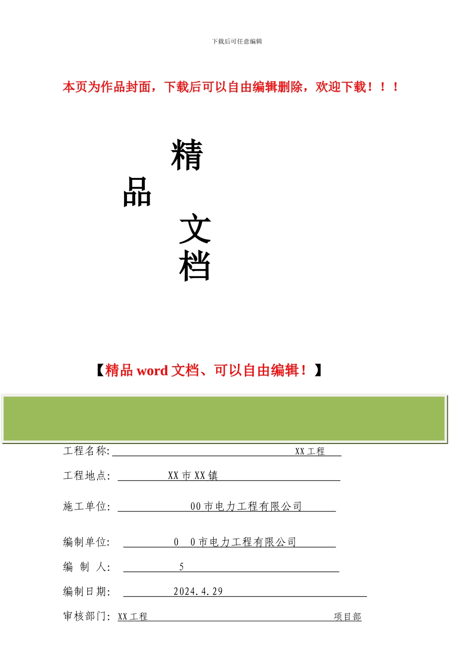 配网工程安全事故应急预案_第1页