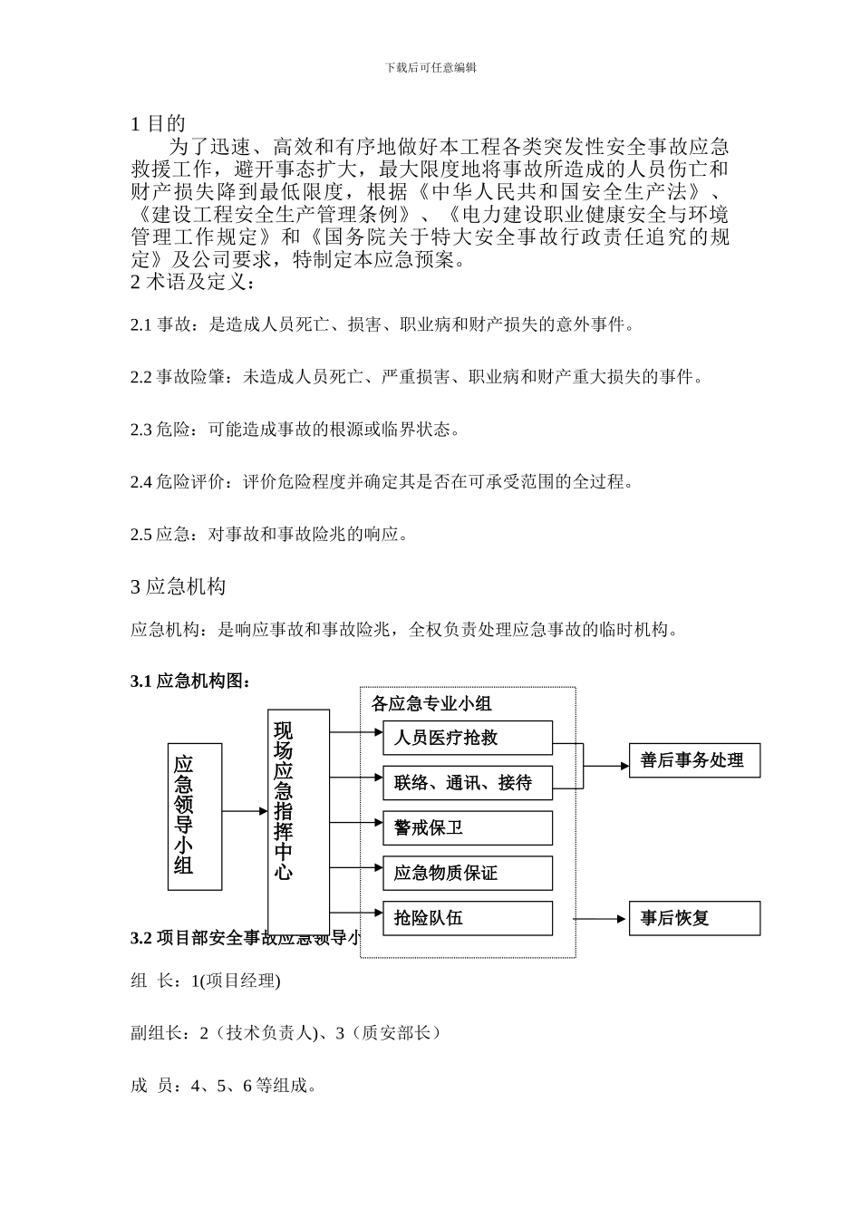 配网工程安全事故应急预案_第3页