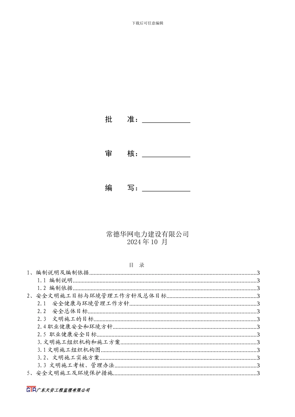 配网工程二次策划书报审表_第3页