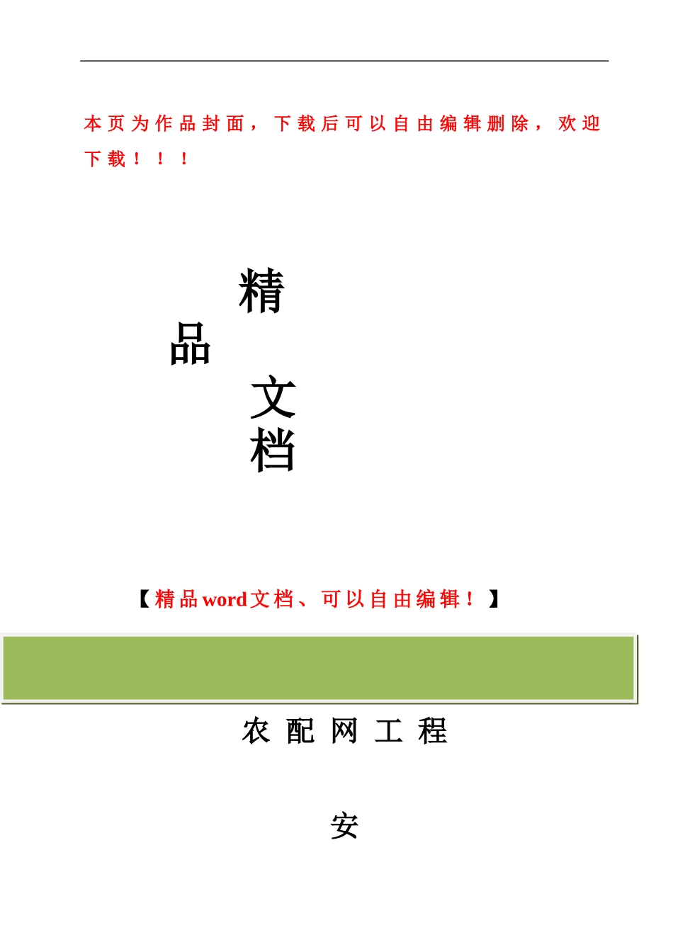 配网工程安全监理工作方案_第1页