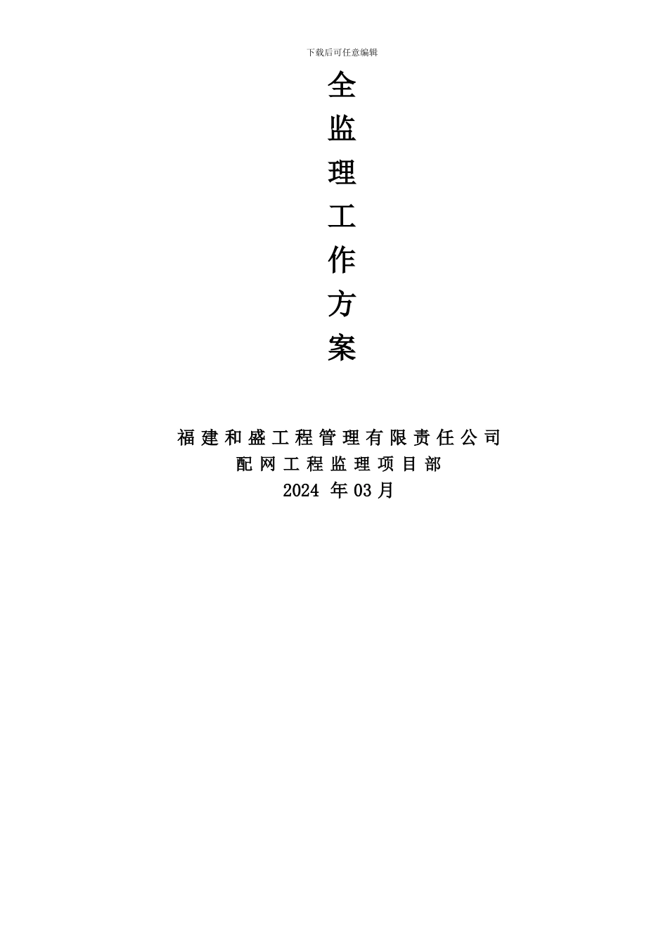 配网工程安全监理工作方案_第2页