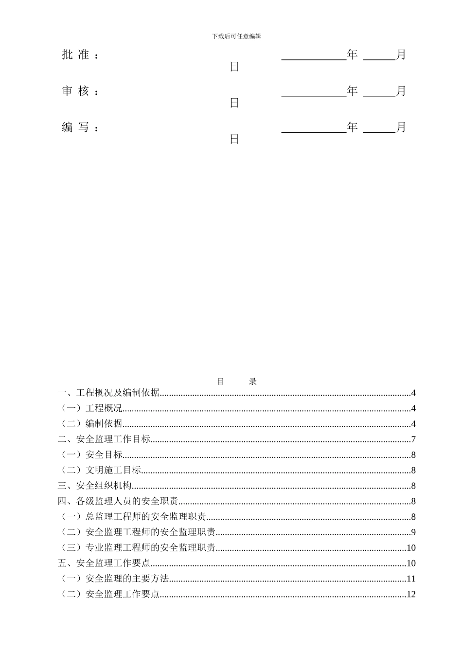 配网工程安全监理工作方案_第3页
