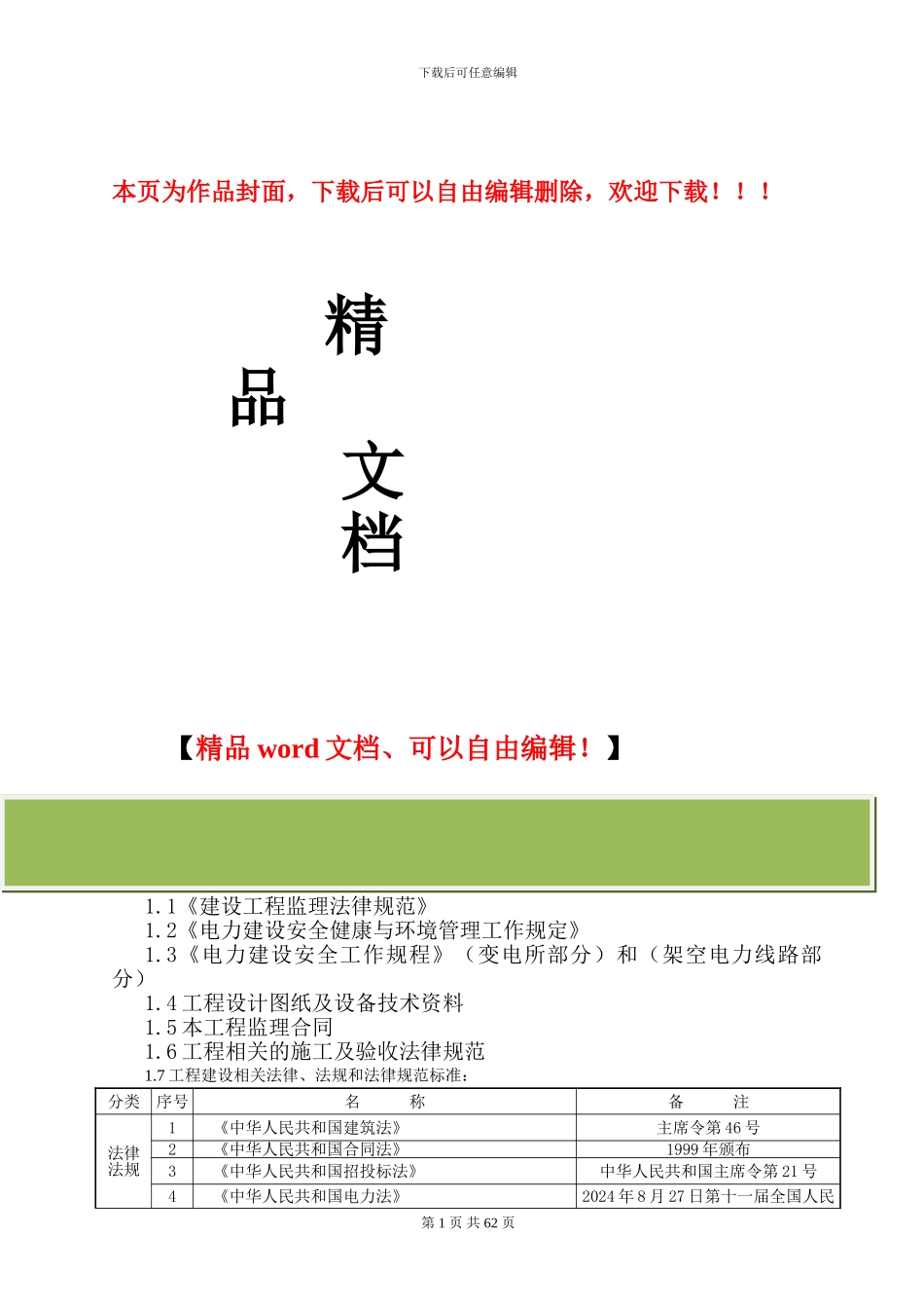 配网工程安全质量监理方案_第1页