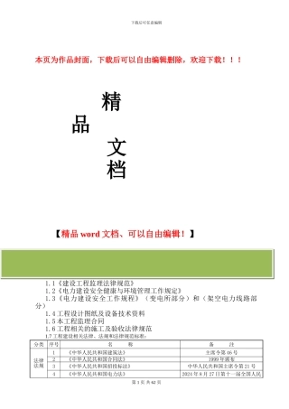 配网工程安全质量监理方案