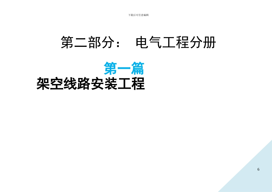 配网工程施工作业指导书-架空线路安装工程部分_第1页