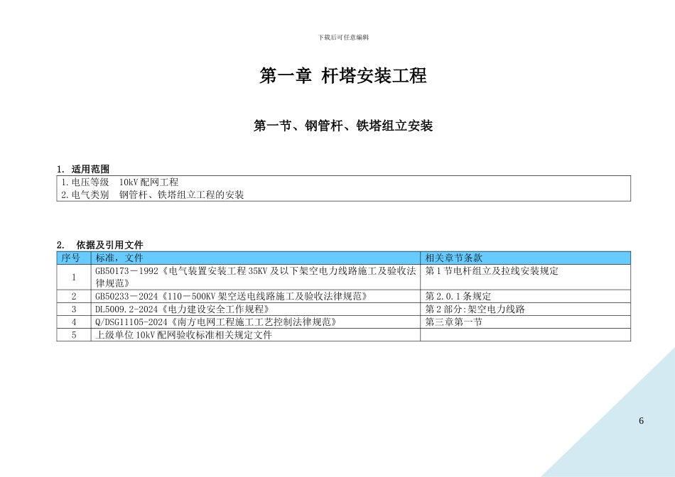 配网工程施工作业指导书-架空线路安装工程部分_第3页