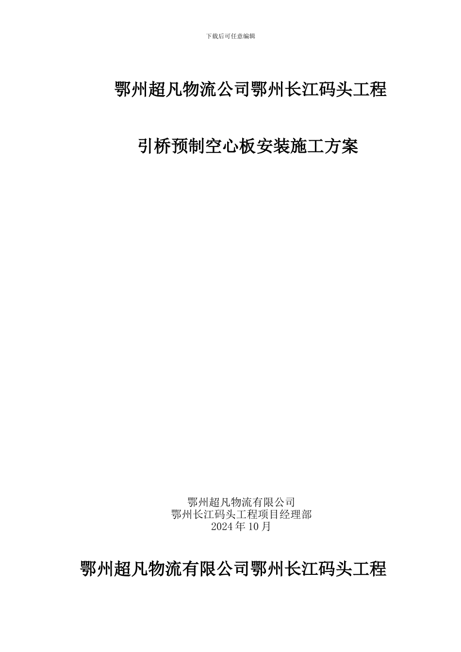鄂州超凡引桥预制空心板安装施工方案鲁_第1页
