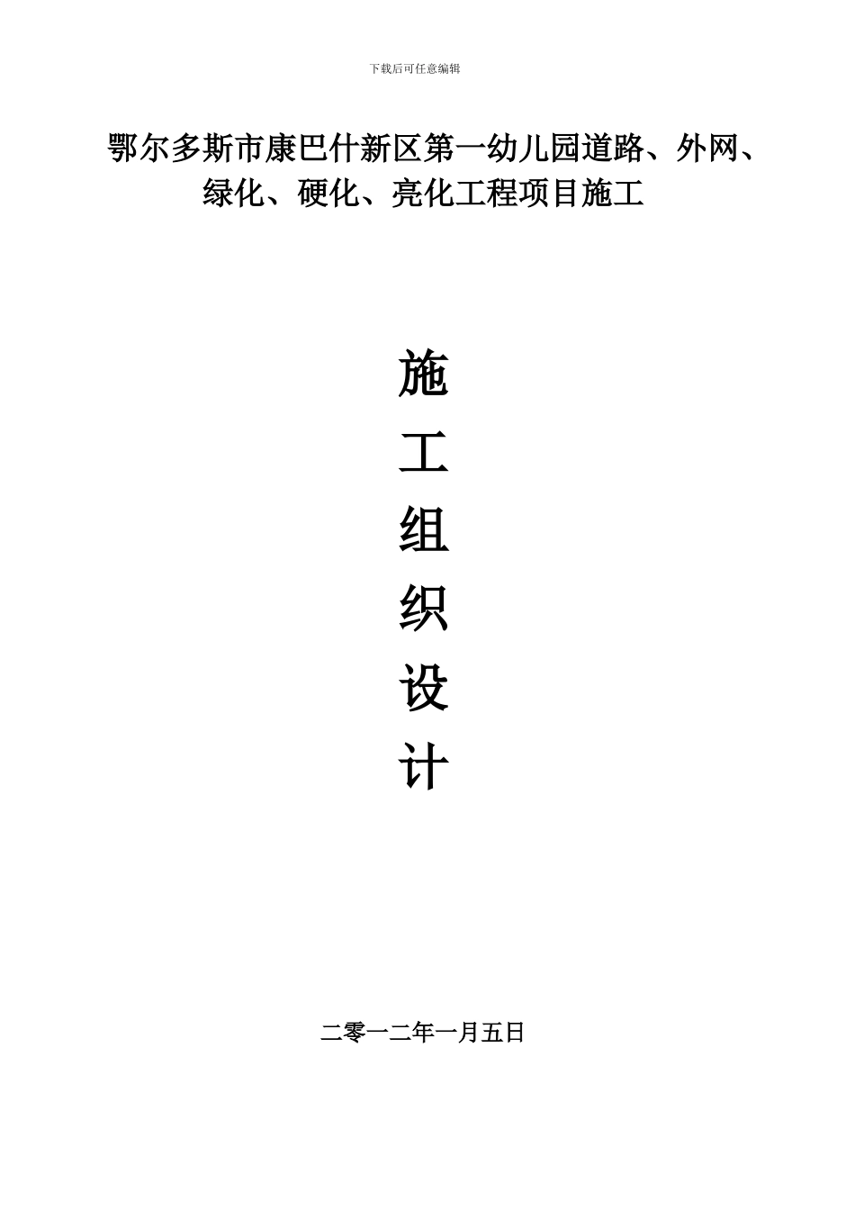 鄂尔多斯市第一幼儿园外围施工组织设计-2_第1页