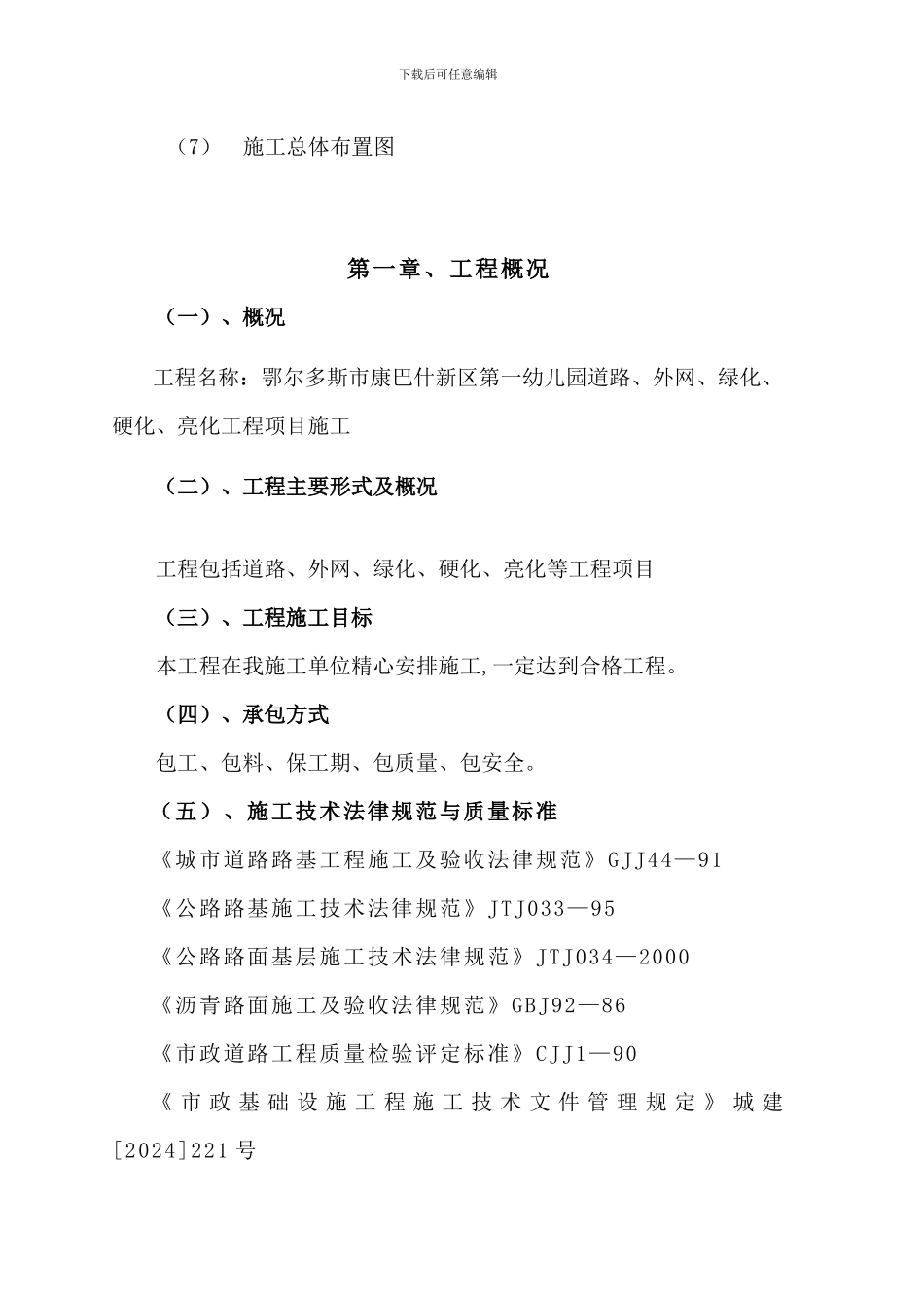 鄂尔多斯市第一幼儿园外围施工组织设计-2_第3页