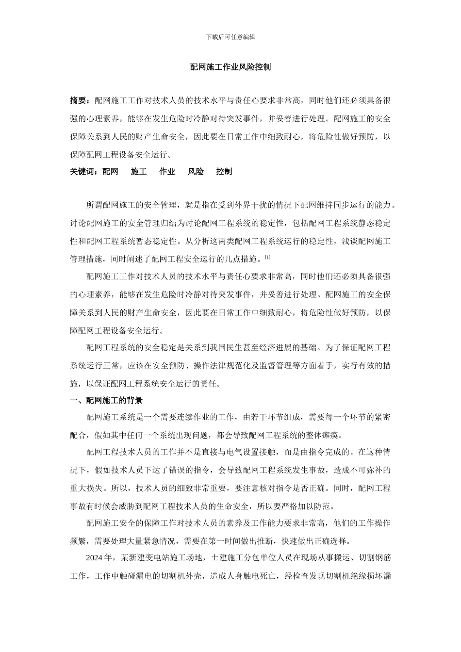 配网施工作业风险控制_第1页