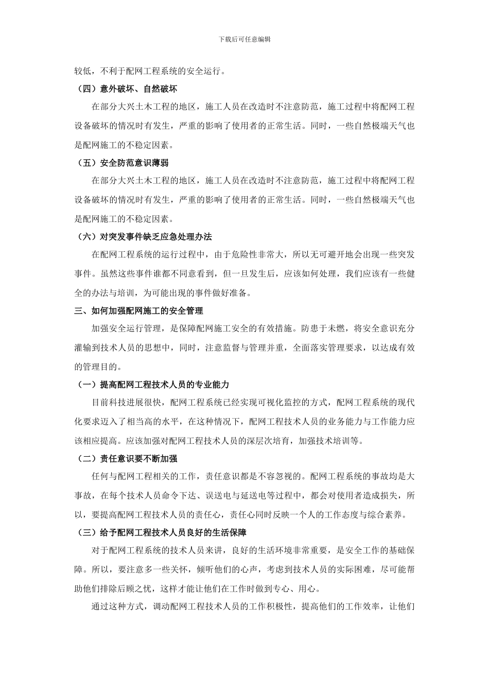 配网施工作业风险控制_第3页