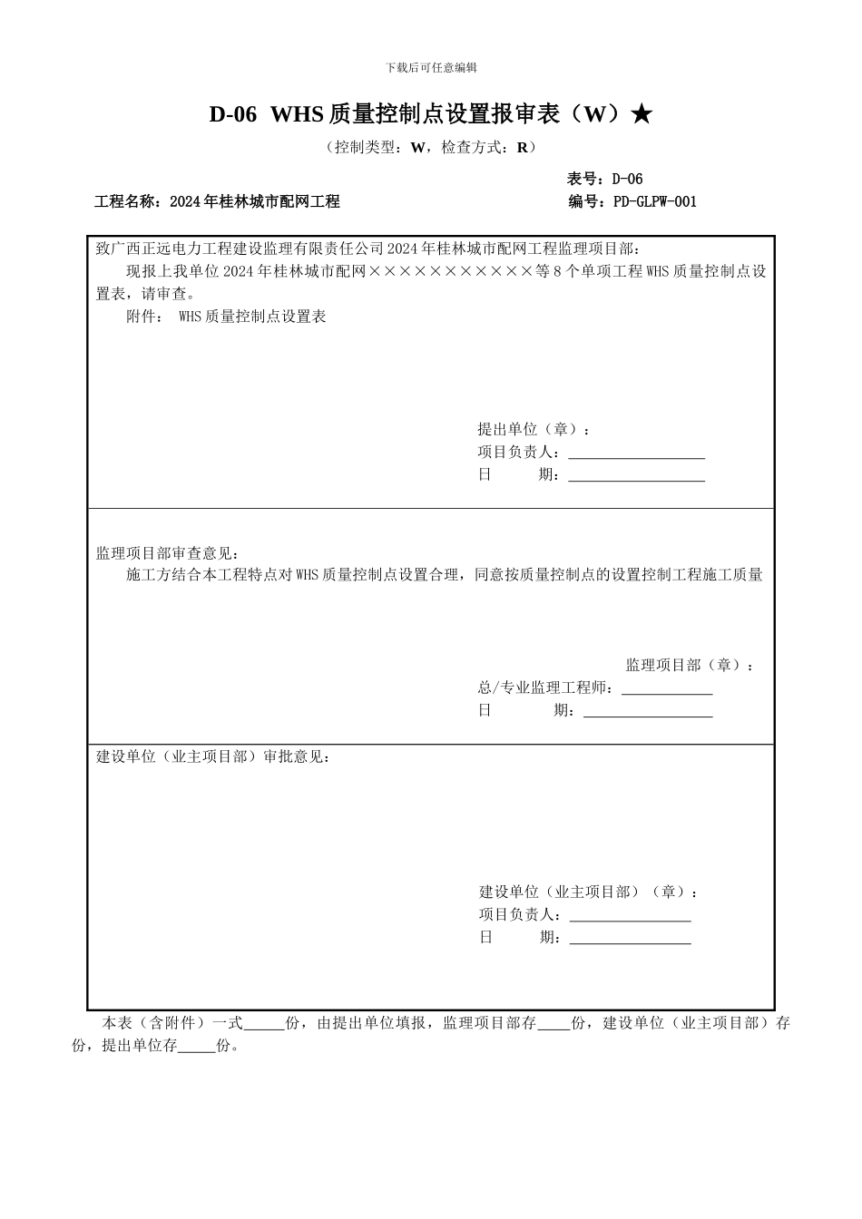 配网施工质量验收及评定项目划分报审表_第1页