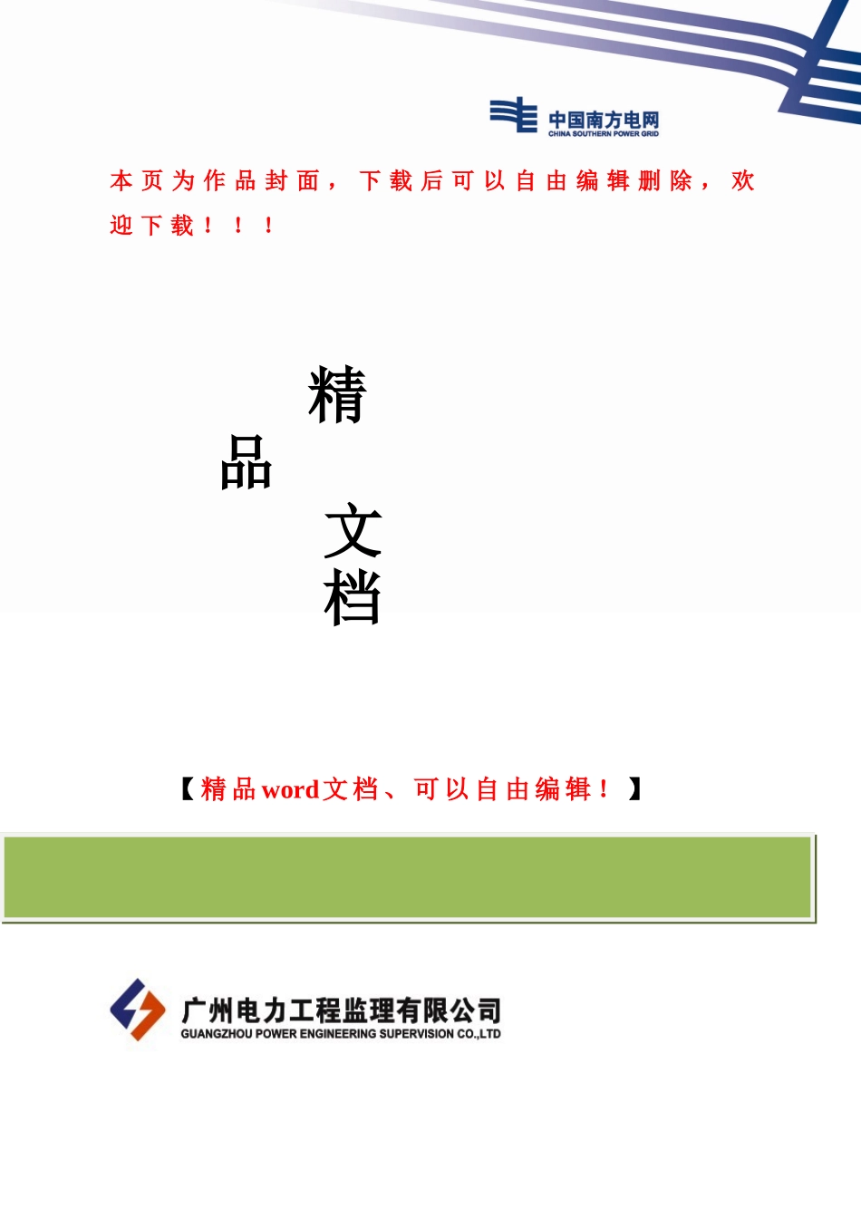 配网示范工程监理策划方案_第1页