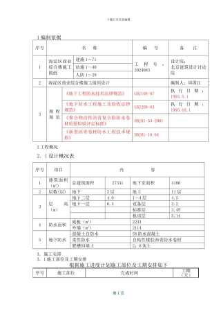 酒仙桥医院病房楼地下防水施工方案-长城杯