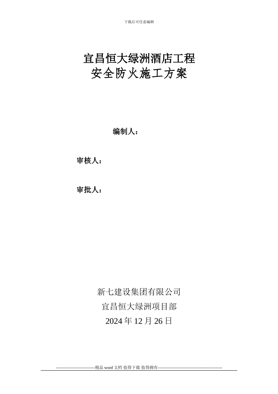 酒店安全防火专项施工方案_第1页