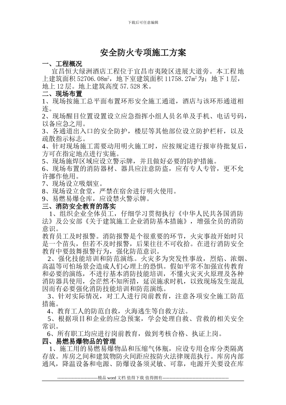 酒店安全防火专项施工方案_第2页