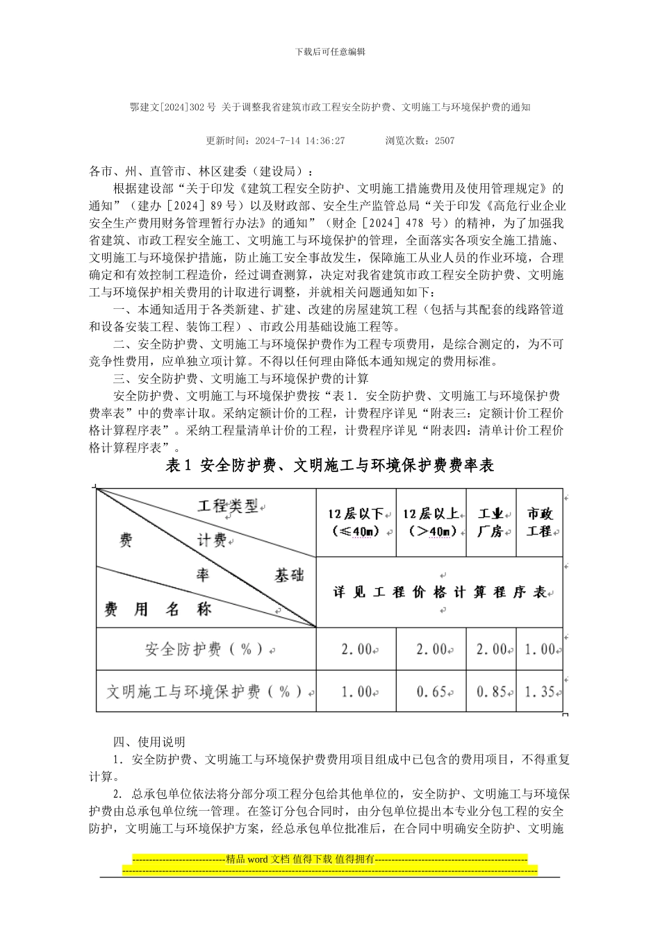 鄂建文302号-关于调整我省建筑市政工程安全防护费、文明施工与环境保护费的通知_第1页