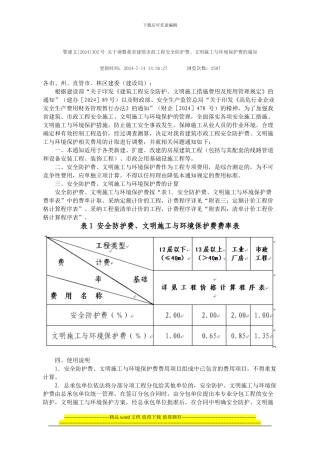 鄂建文302号-关于调整我省建筑市政工程安全防护费、文明施工与环境保护费的通知
