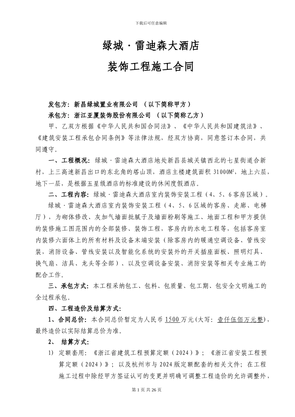 酒店客房精装修施工合同0827_第1页