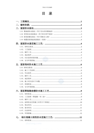 酒店屋面防水工程施工方案-secret