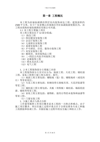 酒店室内装饰施工组织方案